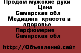 Продам мужские духи Calvin Klein  › Цена ­ 500 - Самарская обл. Медицина, красота и здоровье » Парфюмерия   . Самарская обл.